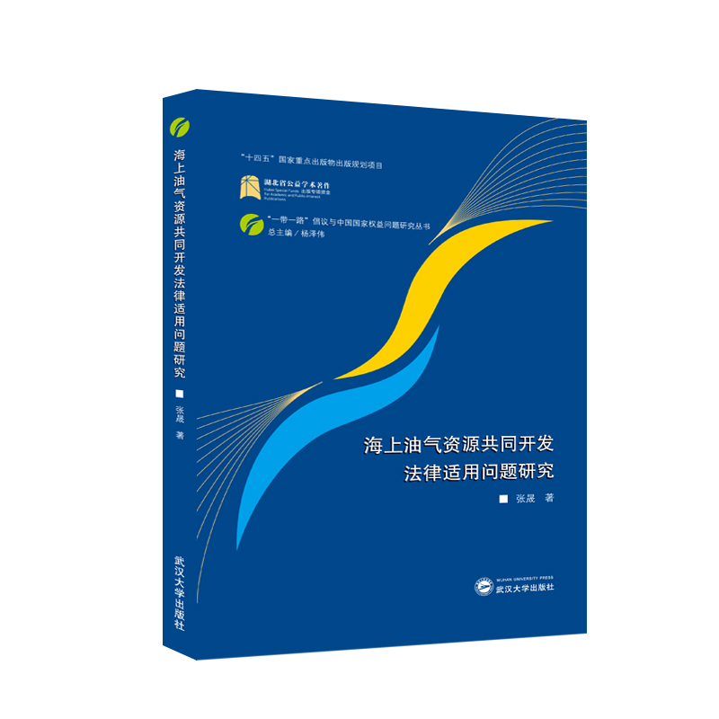 海上油气资源共同开发法律适用问题研究
