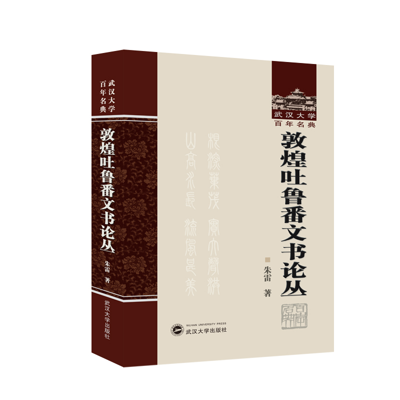 敦煌吐鲁番文书论丛