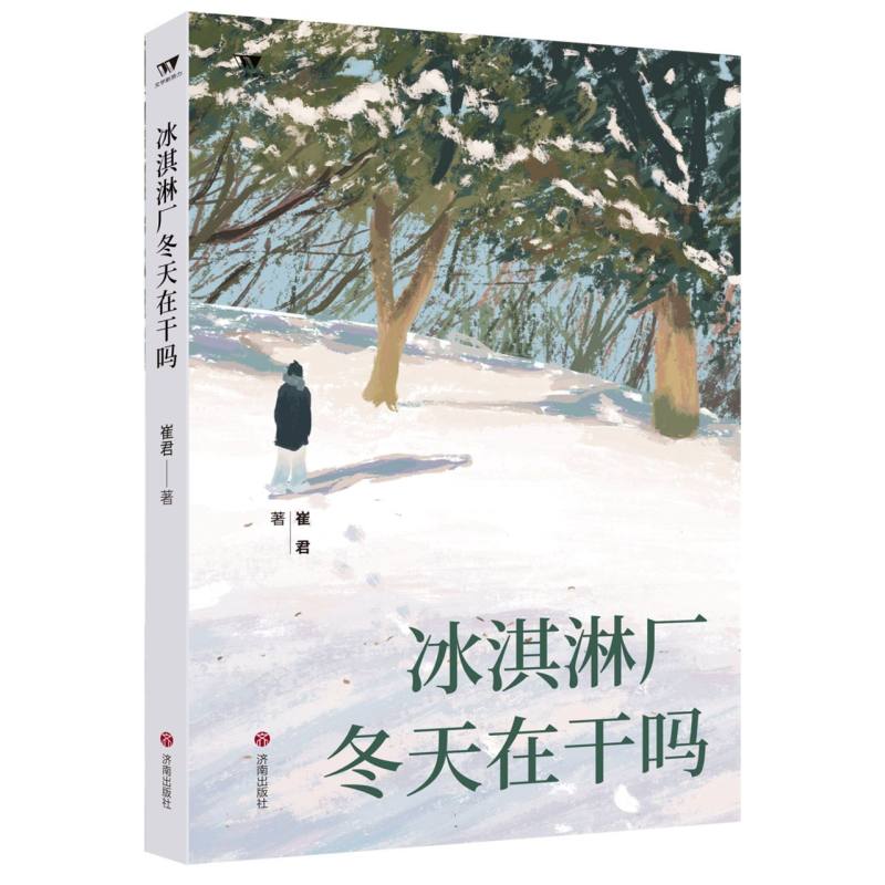 (文学新势力·第二辑)冰淇淋厂冬天在干吗