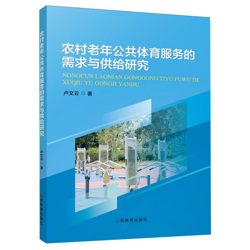 农村老年公共体育服务的需求与供给研究