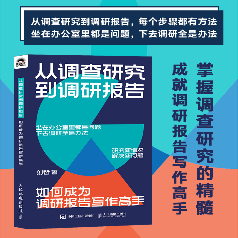 从调查研究到调研报告：如何成为调研报告写作高手