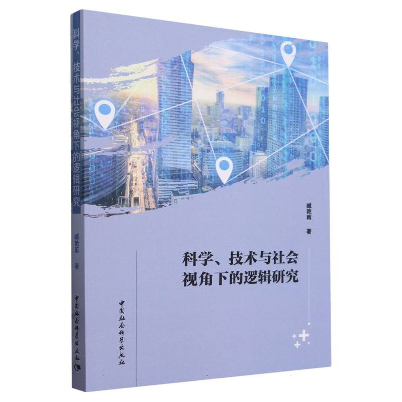 科学技术与社会视角下的逻辑研究