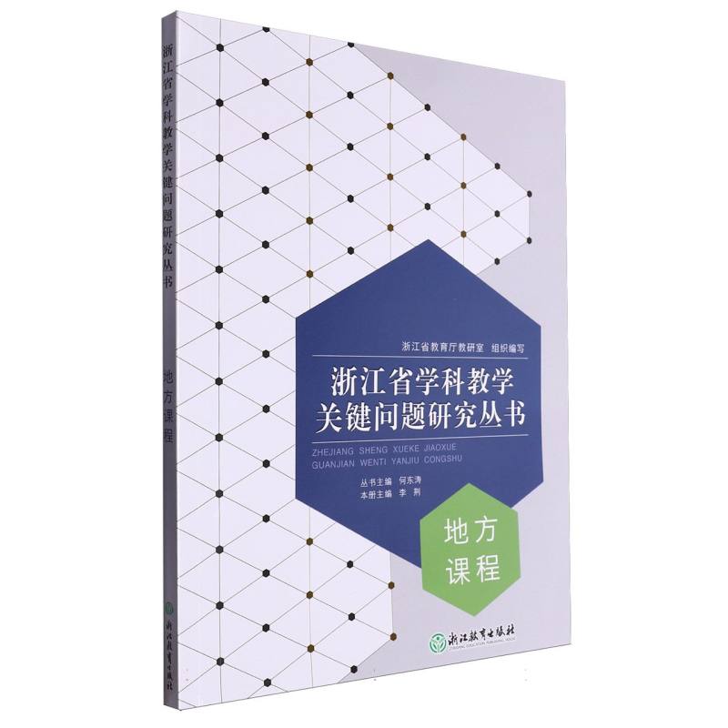 地方课程/浙江省学科教学关键问题研究丛书