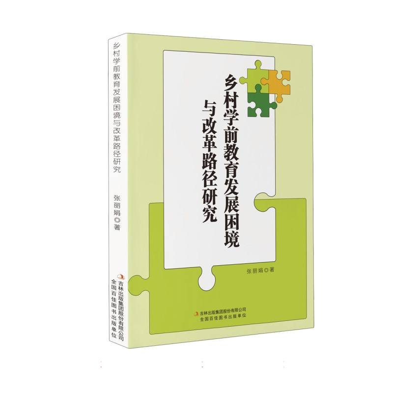 乡村学前教育发展困境与改革路径研究