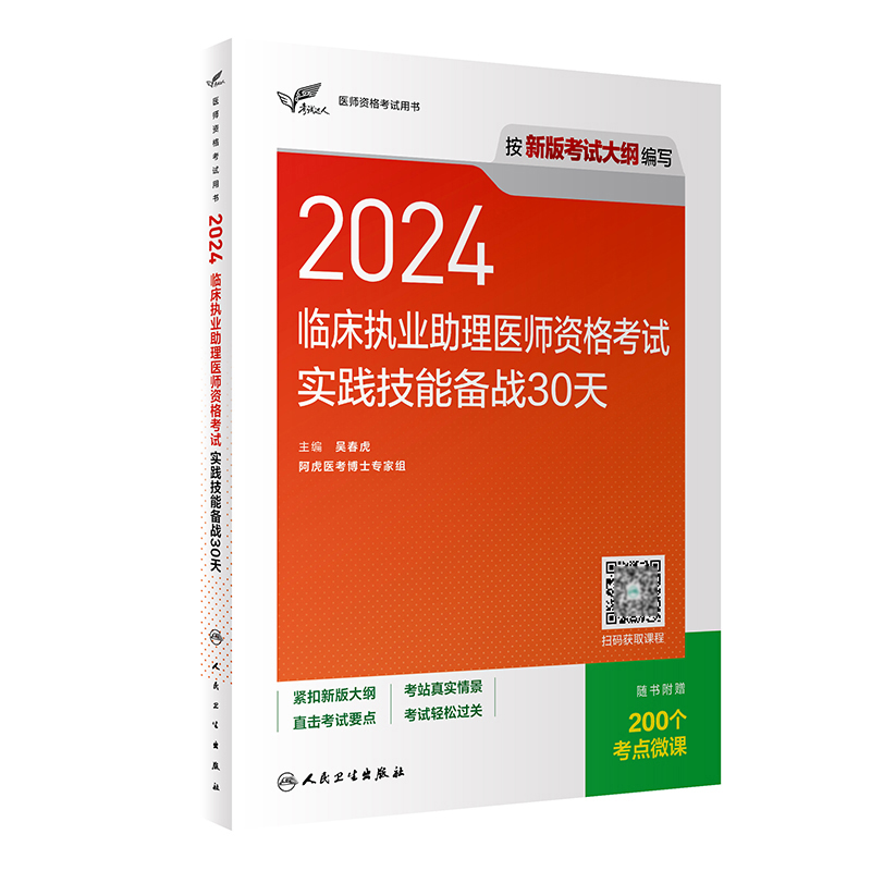 考试达人：2024临床执业助理医师资格考试实践技能备战30天