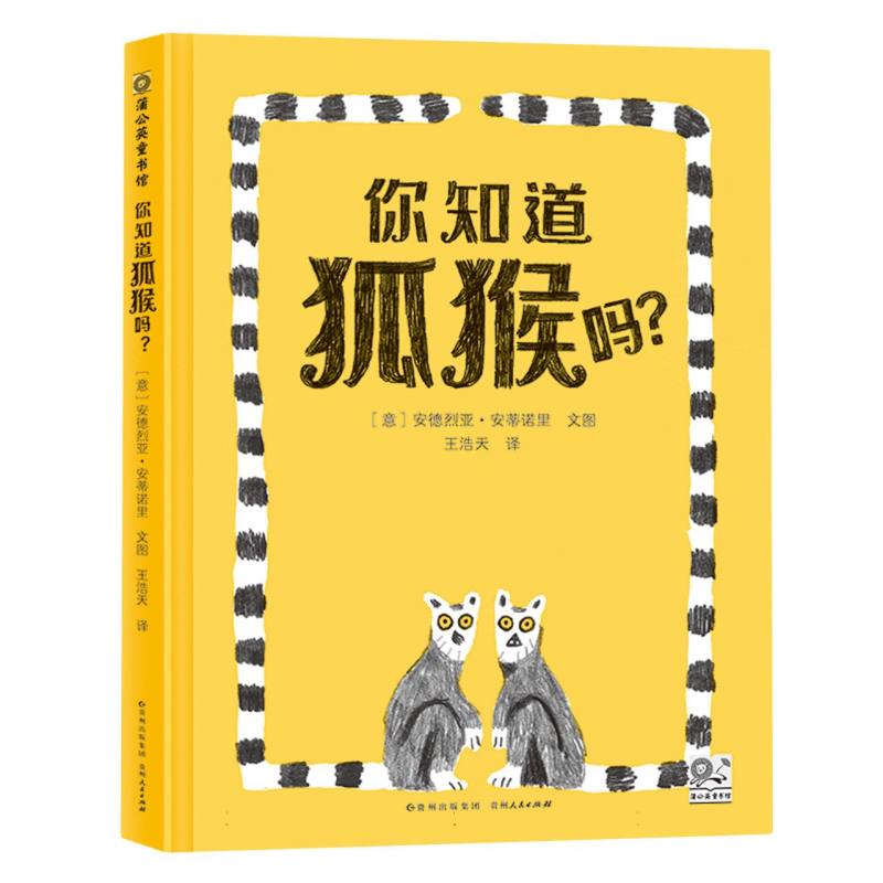 你知道狐猴吗?