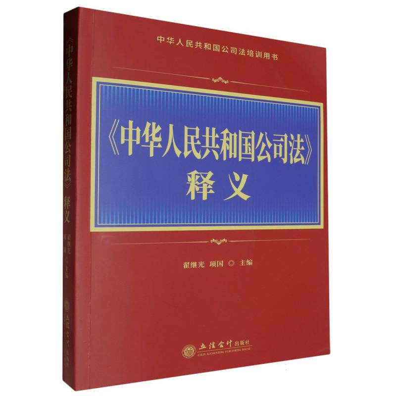 《中华人民共和国公司法》释义