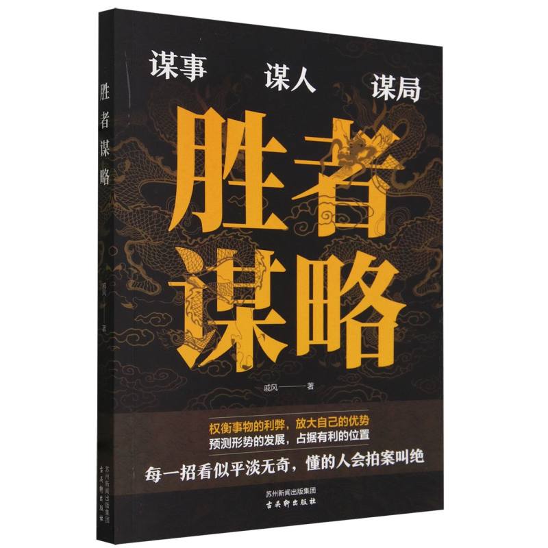 胜者谋略