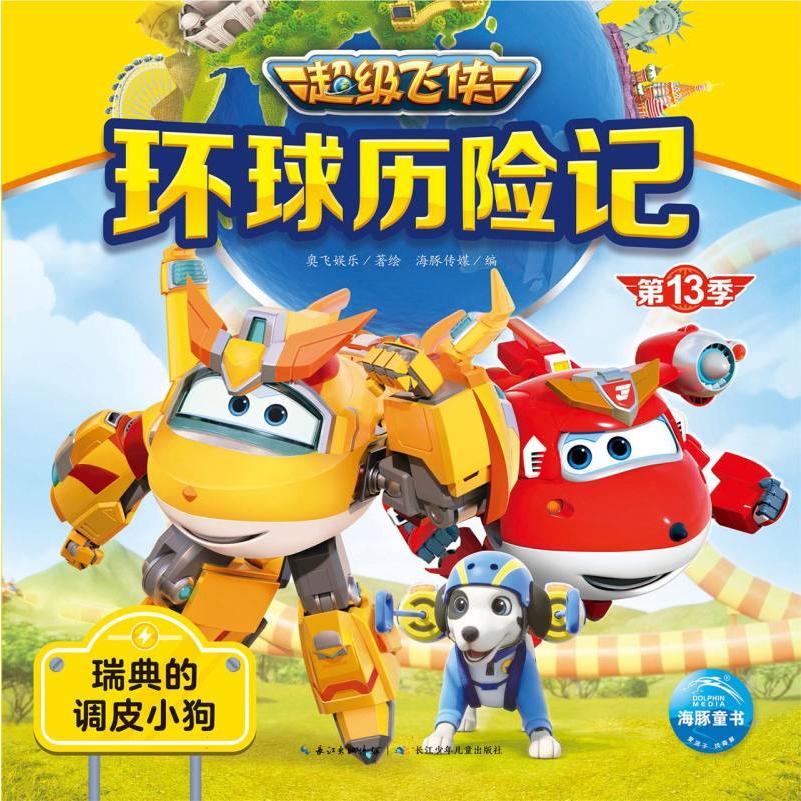 超级飞侠环球历险记·第13季：瑞典的调皮小狗