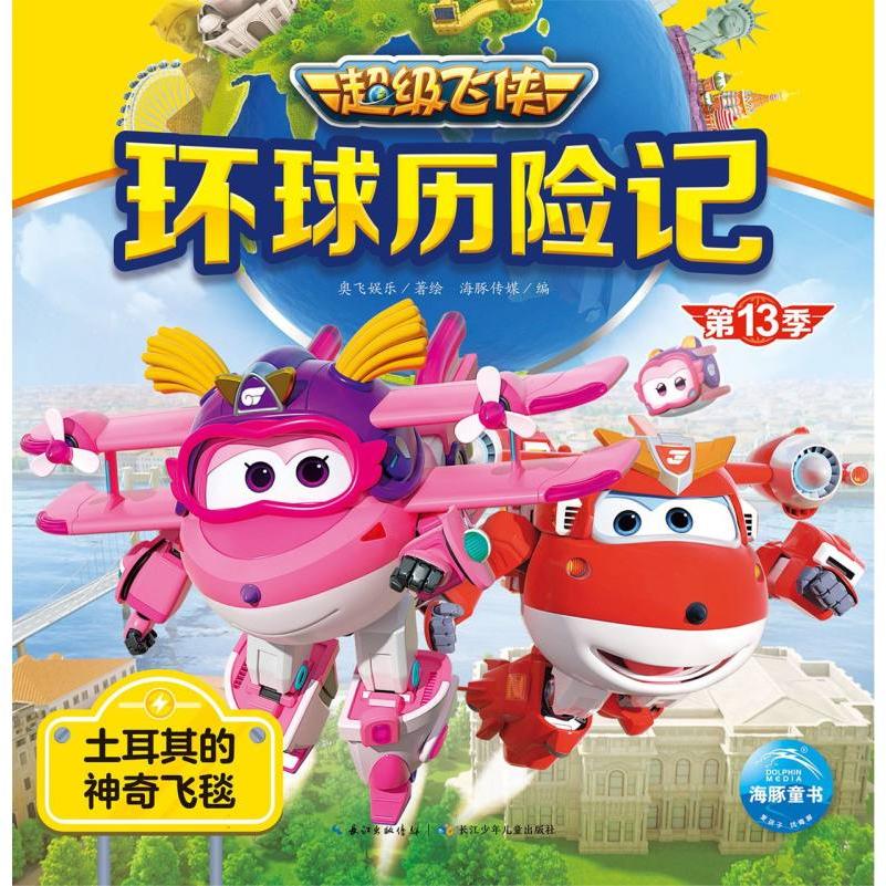 超级飞侠环球历险记·第13季：土耳其的神奇飞毯