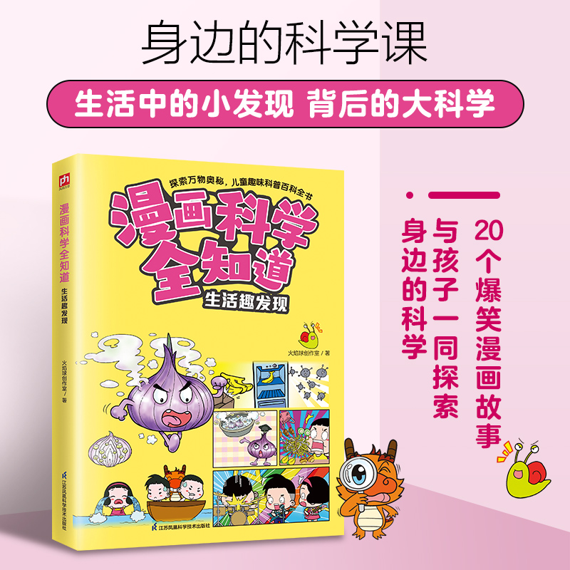 漫画科学全知道 生活趣发现