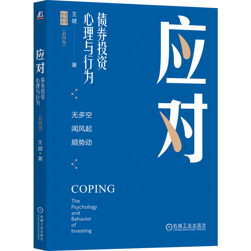 应对：债券投资心理与行为（彩图版）（四色）