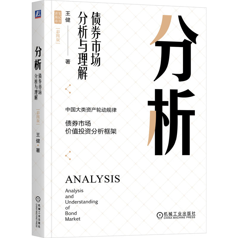 分析：债券市场分析与理解（彩图版）（四色）