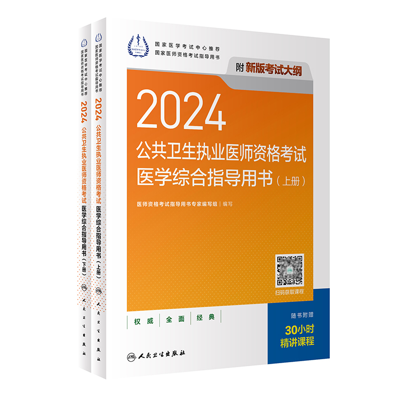 2024公共卫生执业医师资格考试医学综合指导用书（全2册）