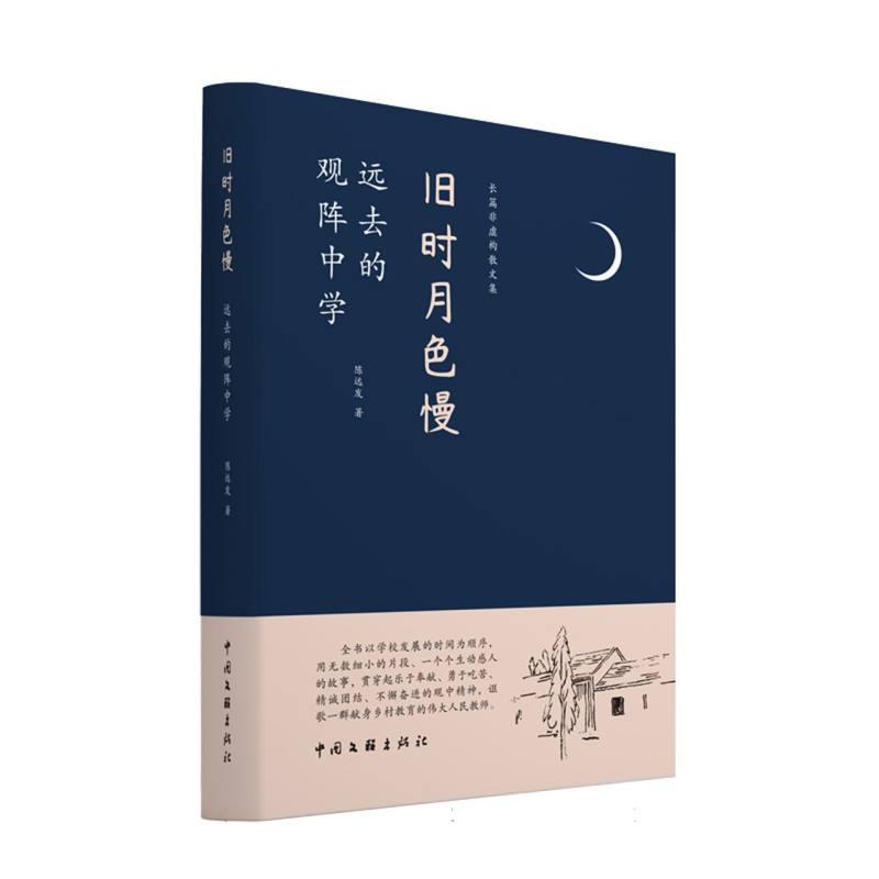 旧时月色慢——远去的观阵中学