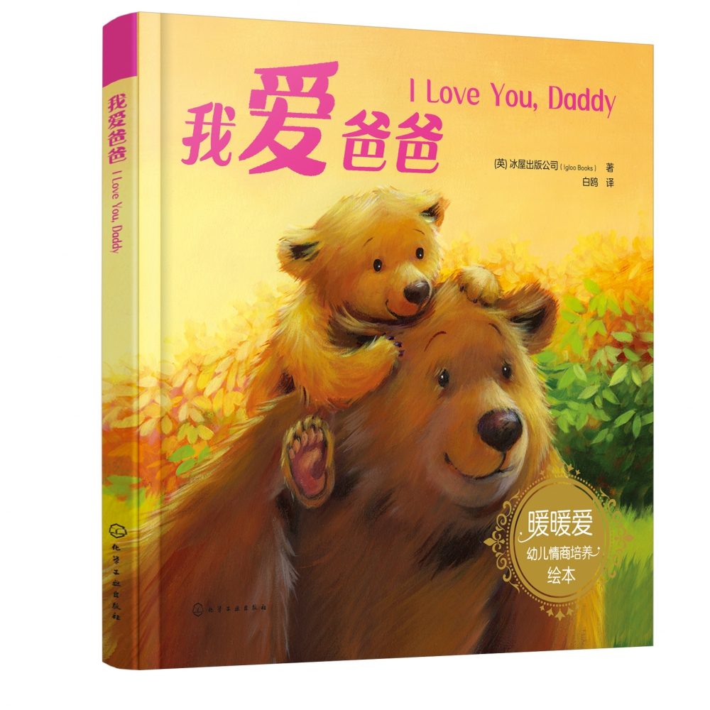 我爱爸爸