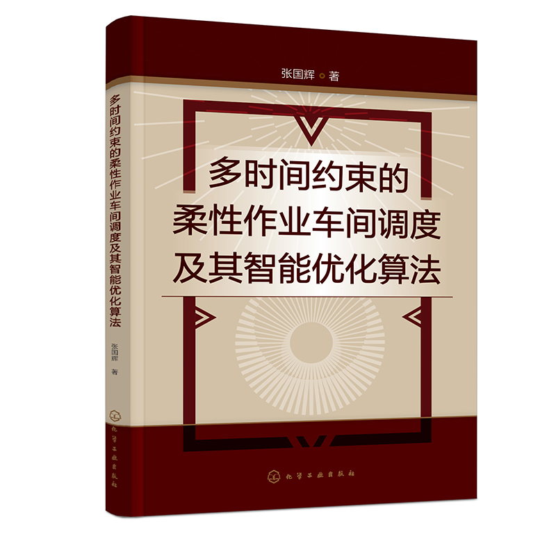 多时间约束的柔性作业车间调度及其智能优化算法