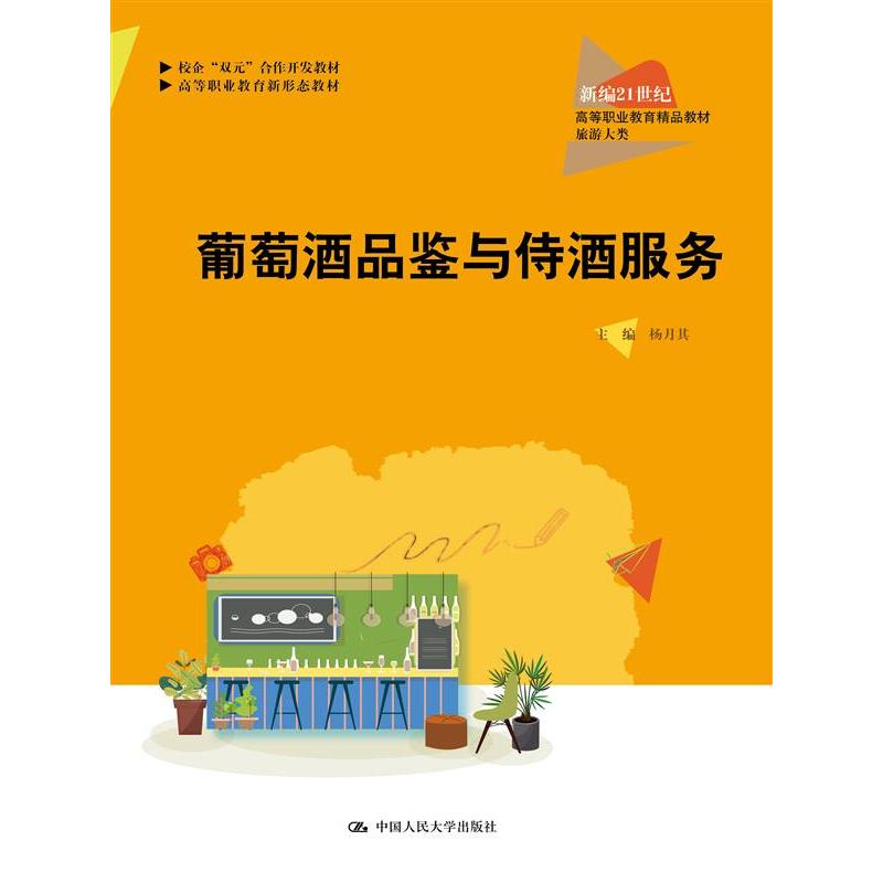 葡萄酒品鉴与侍酒服务