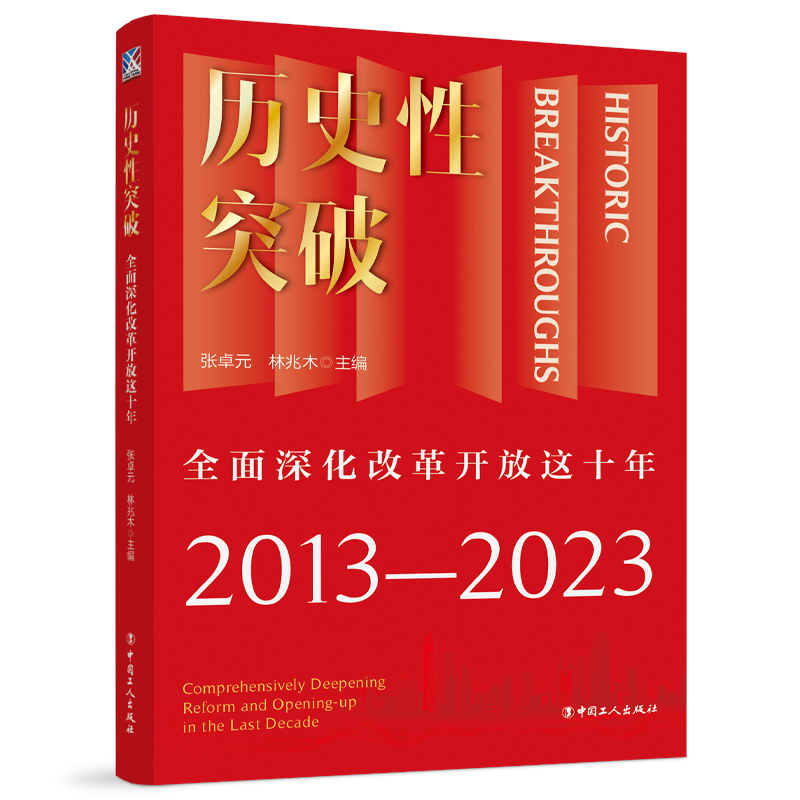 历史性突破——全面深化改革开放这十年