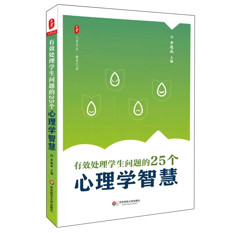 大夏书系·有效处理学生问题的25个心理学智慧