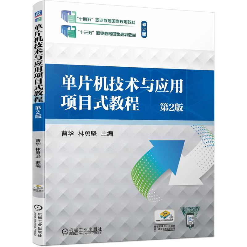 单片机技术与应用项目式教程(第2版修订版十四五职业教育国家规划教材)