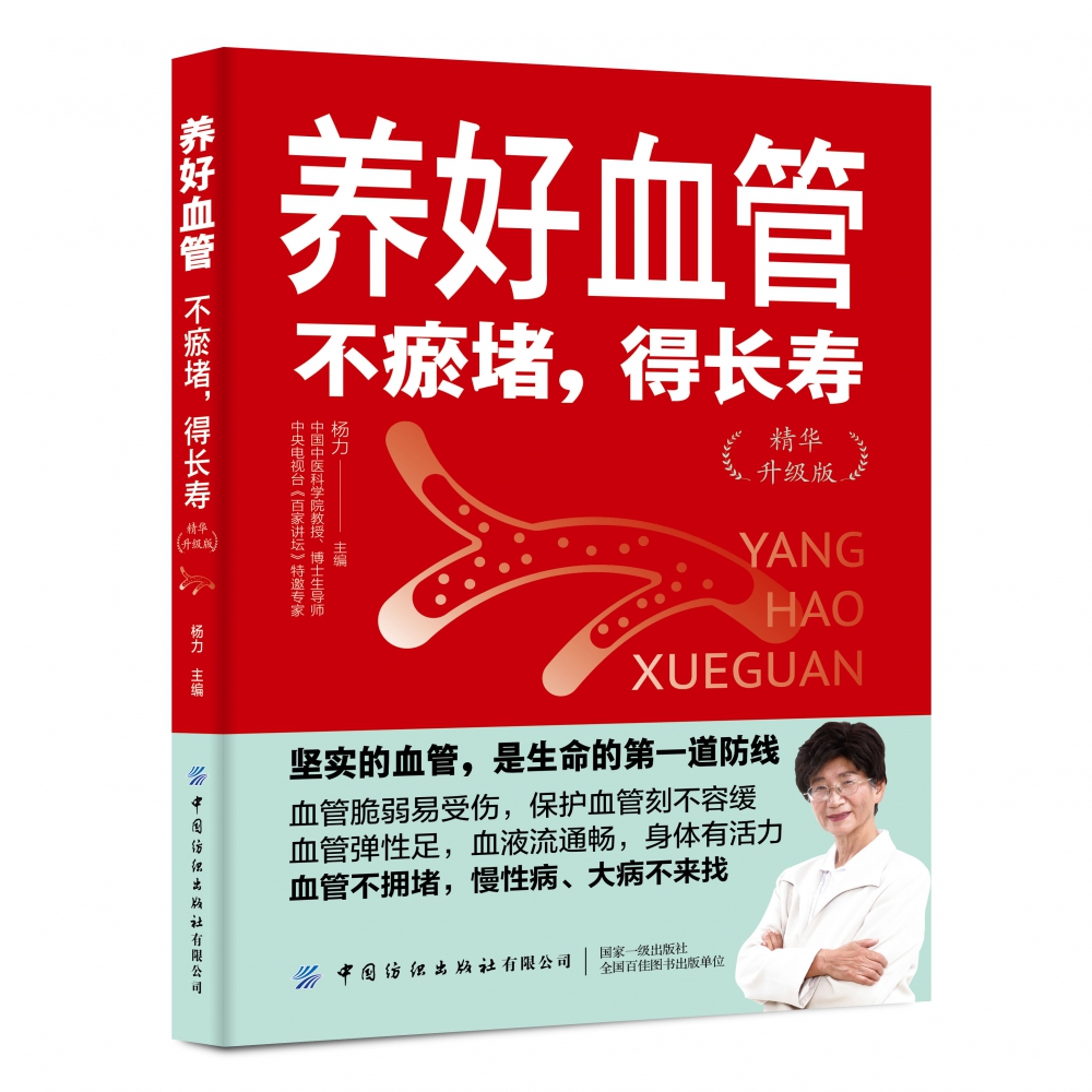 养好血管：不瘀堵，得长寿（精华升级版）