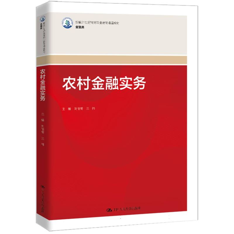 农村金融实务