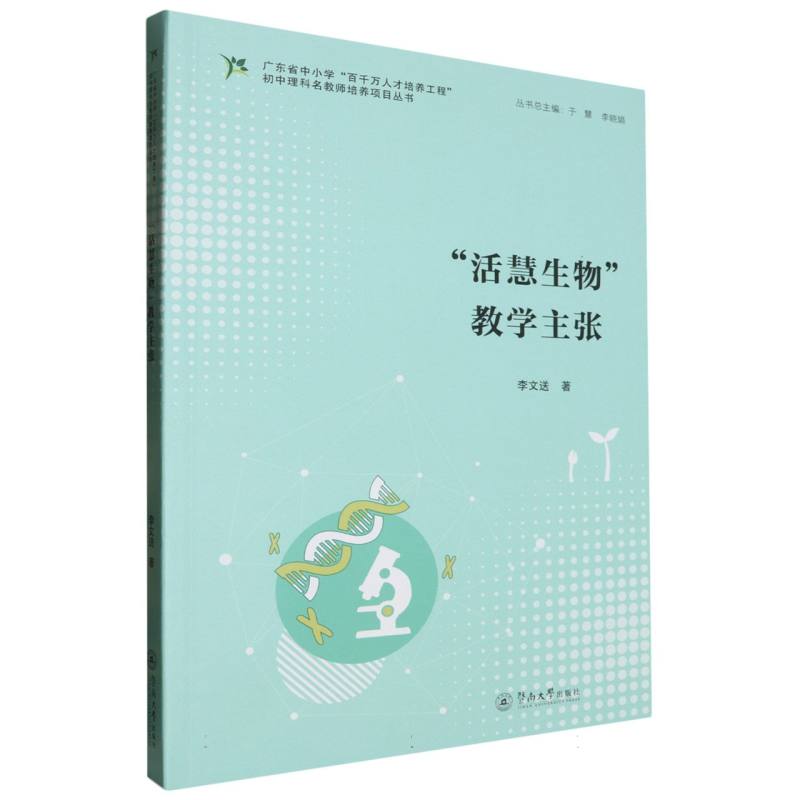 “活慧生物”教学主张