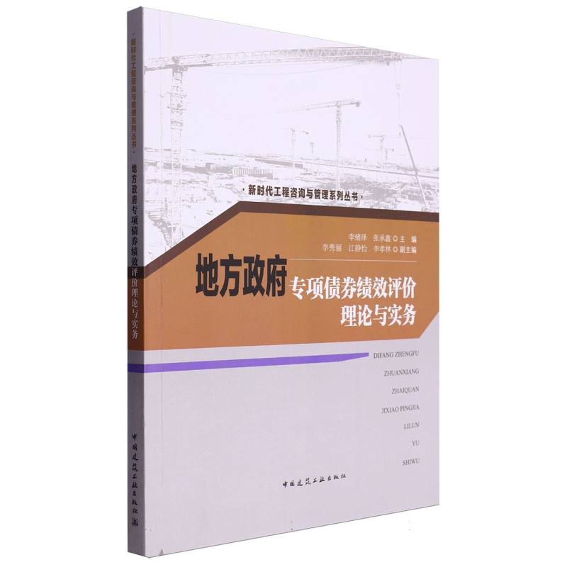 地方政府专项债券绩效评价理论与实务