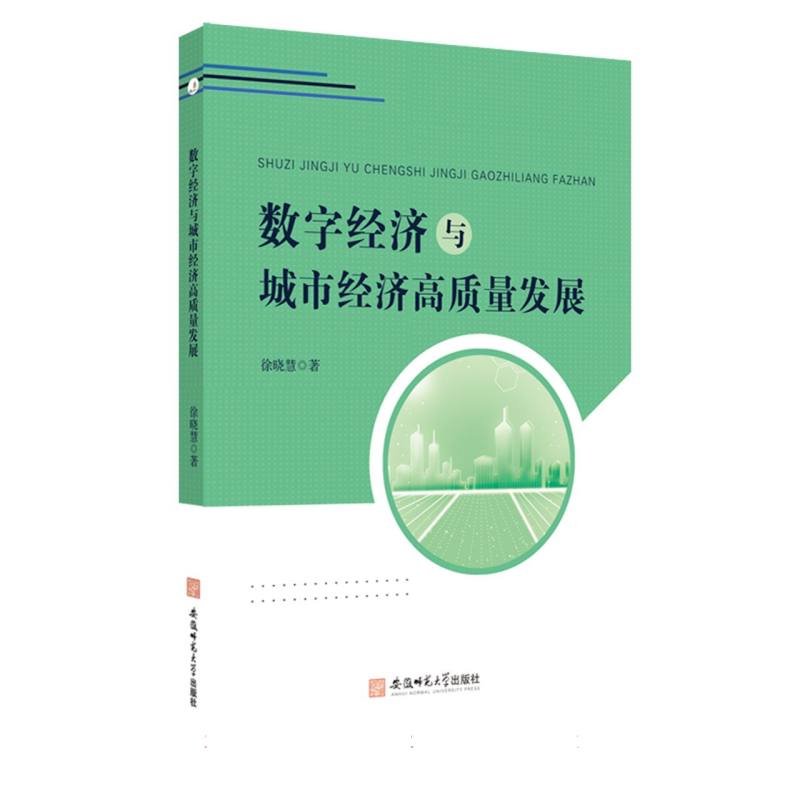 数字经济与城市经济高质量发展
