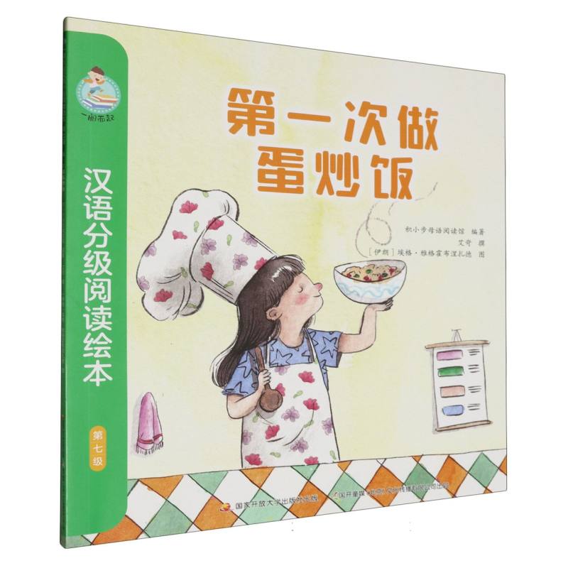 一阅而起汉语分级阅读绘本(第七级)-第一次做蛋炒饭