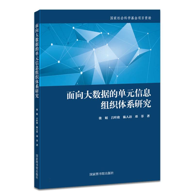 面向大数据的单元信息组织体系研究