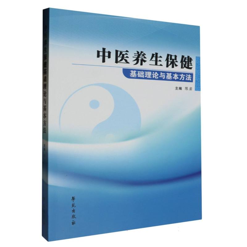 中医养生保健基础理论与基本方法