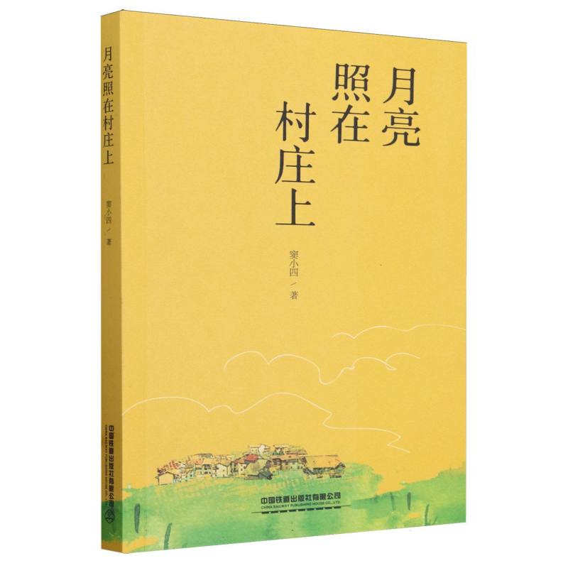 月亮照在村庄上