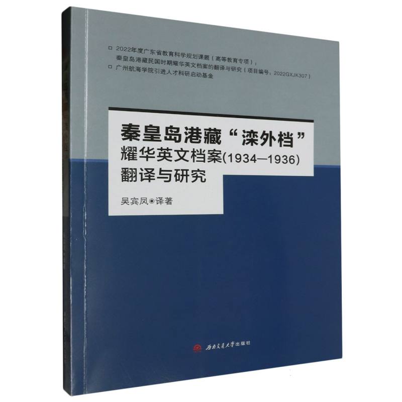 秦皇岛港藏滦外档耀华英文档案(1934-1936)翻译与研究