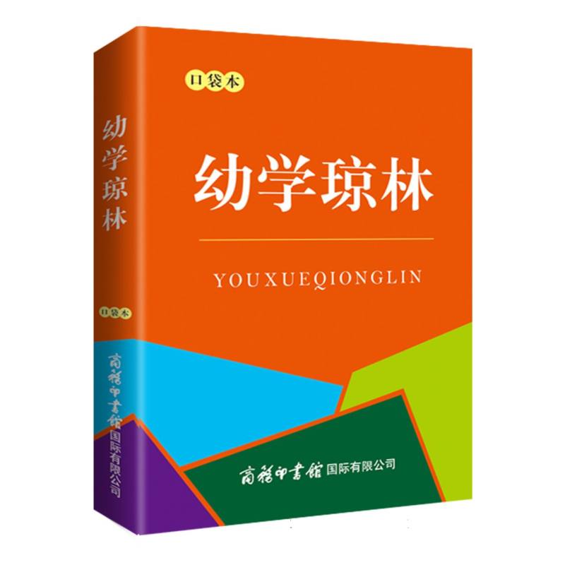 幼学琼林(口袋本)