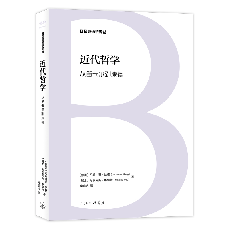 日耳曼通识译丛-近代哲学:从笛卡尔到康德