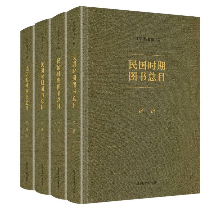 民国时期图书总目·经济(全四册)