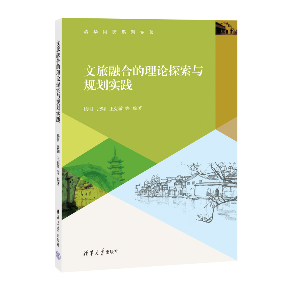 清华同衡系列专著-文旅融合的理论探索与规划实践