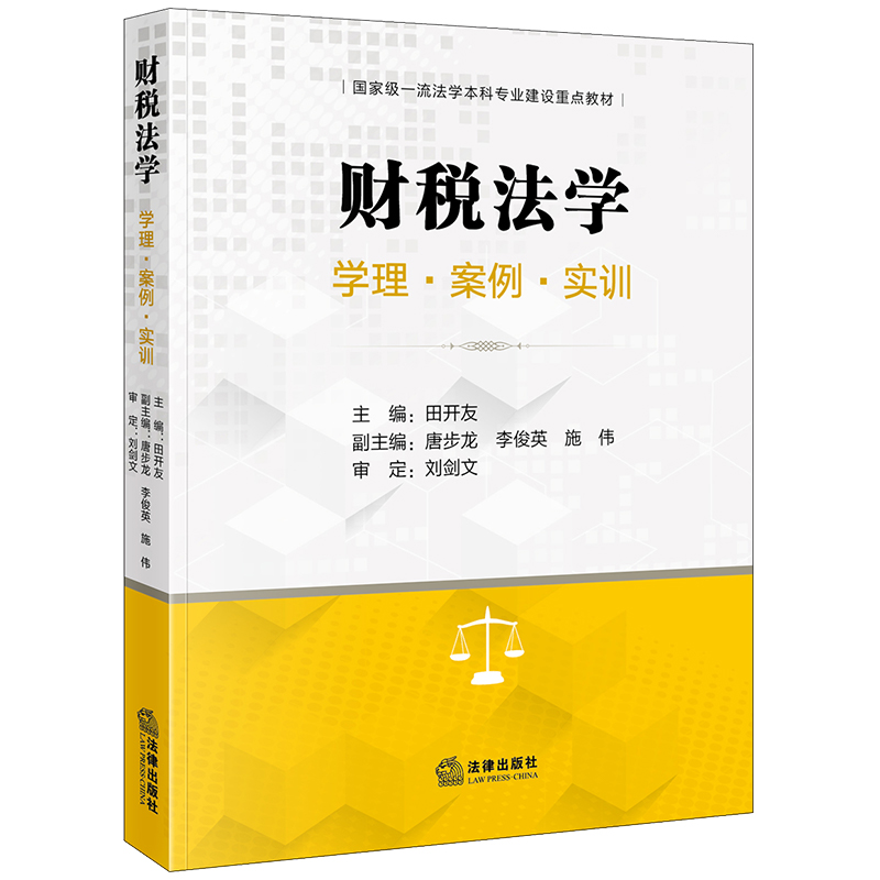 财税法学：学理·案例·实训
