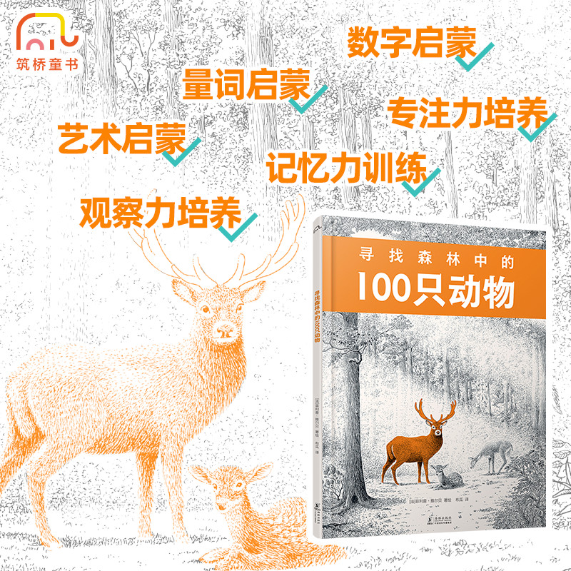 寻找森林中的100只动物