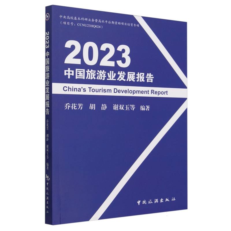 2023中国旅游业发展报告