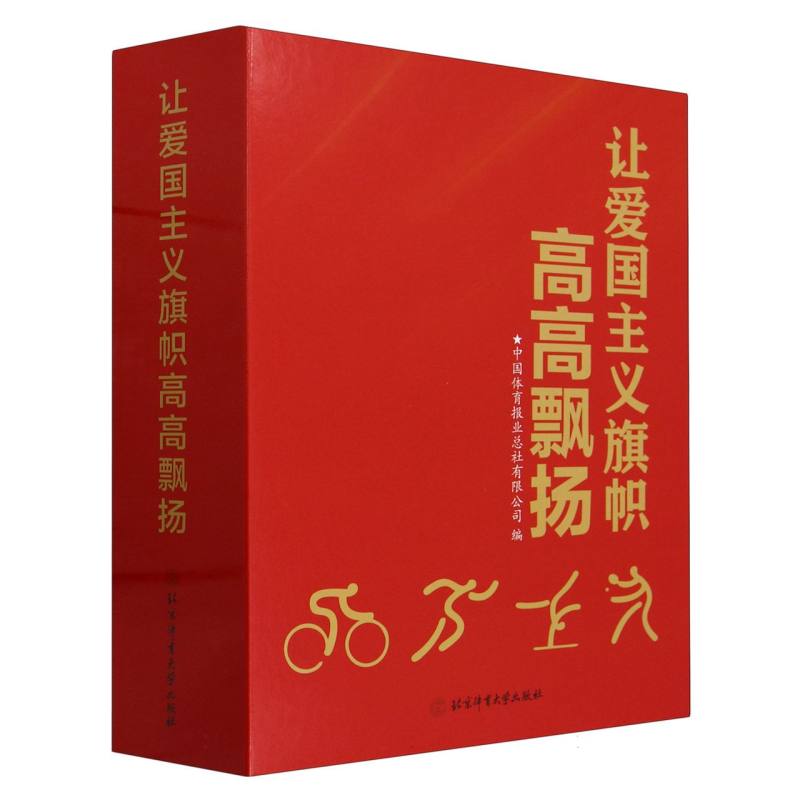 《让爱国主义旗帜高高飘扬——东京奥运会媒体精彩报道选集》
