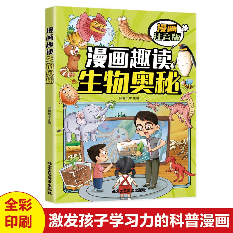 漫画趣读生物奥秘(漫画版)