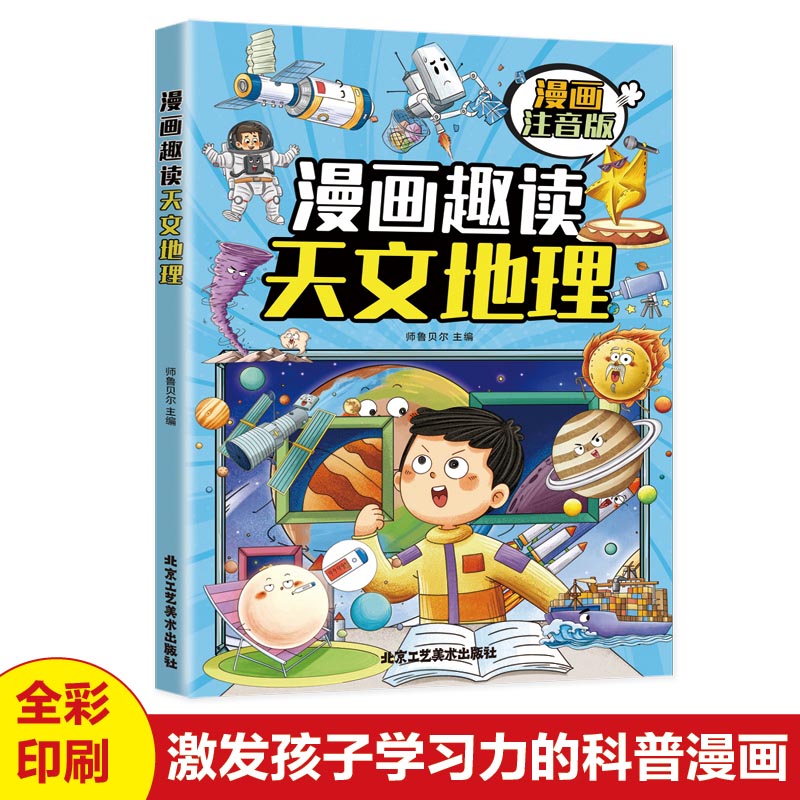 漫画趣读天文地理(漫画版)