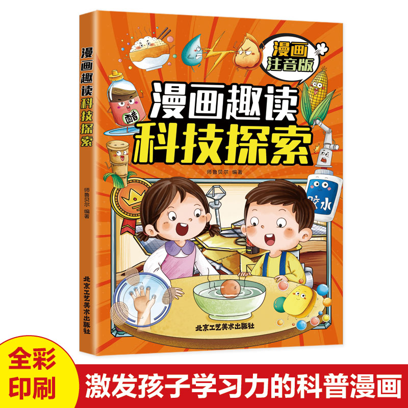 漫画趣读科技探索(漫画版)