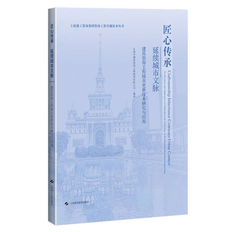 匠心传承 延续城市文脉——建筑装饰工程城市更新技术研究与应用