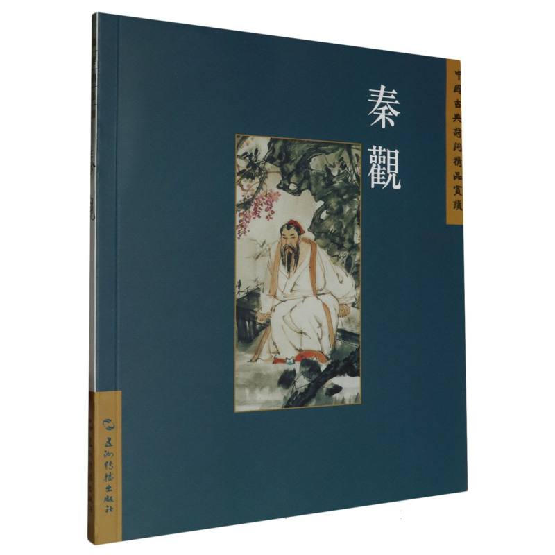 中国古典诗词精品赏读丛书：秦观