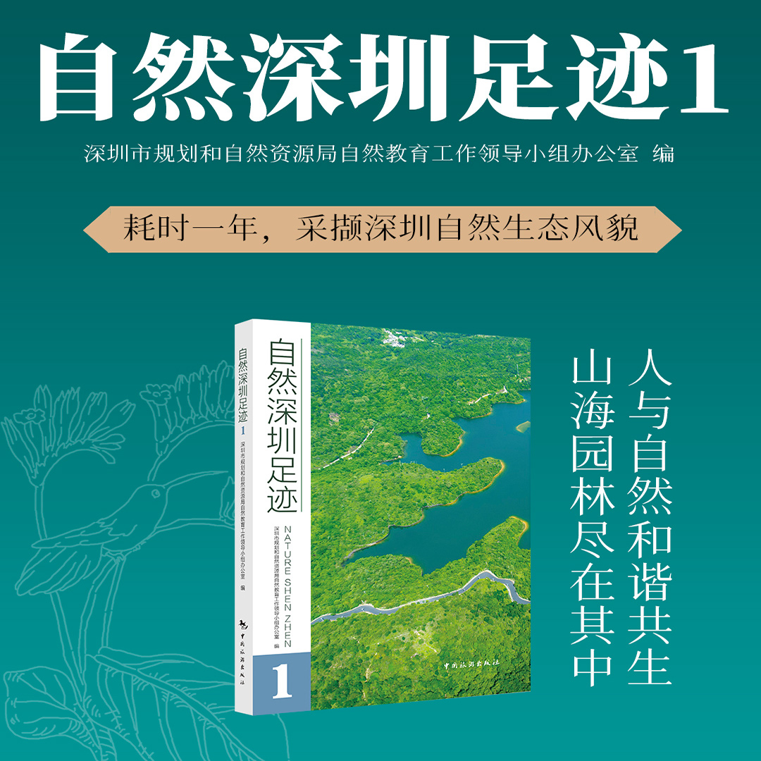 自然深圳足迹.1