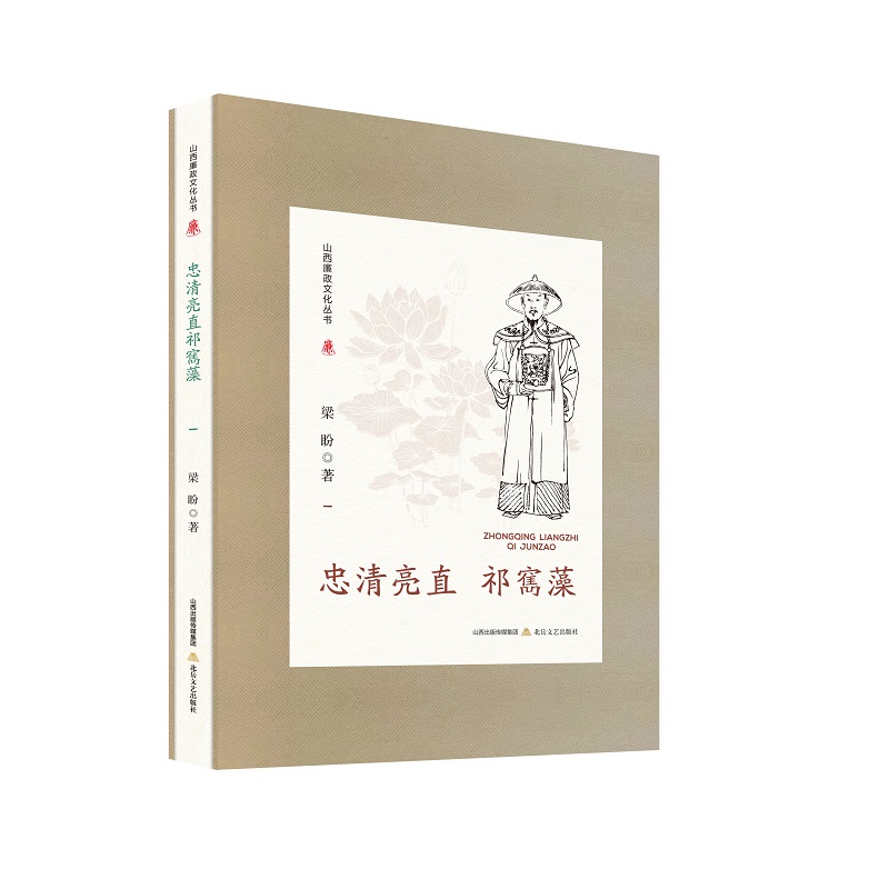 山西廉政文化丛书·忠清亮直祁寯藻